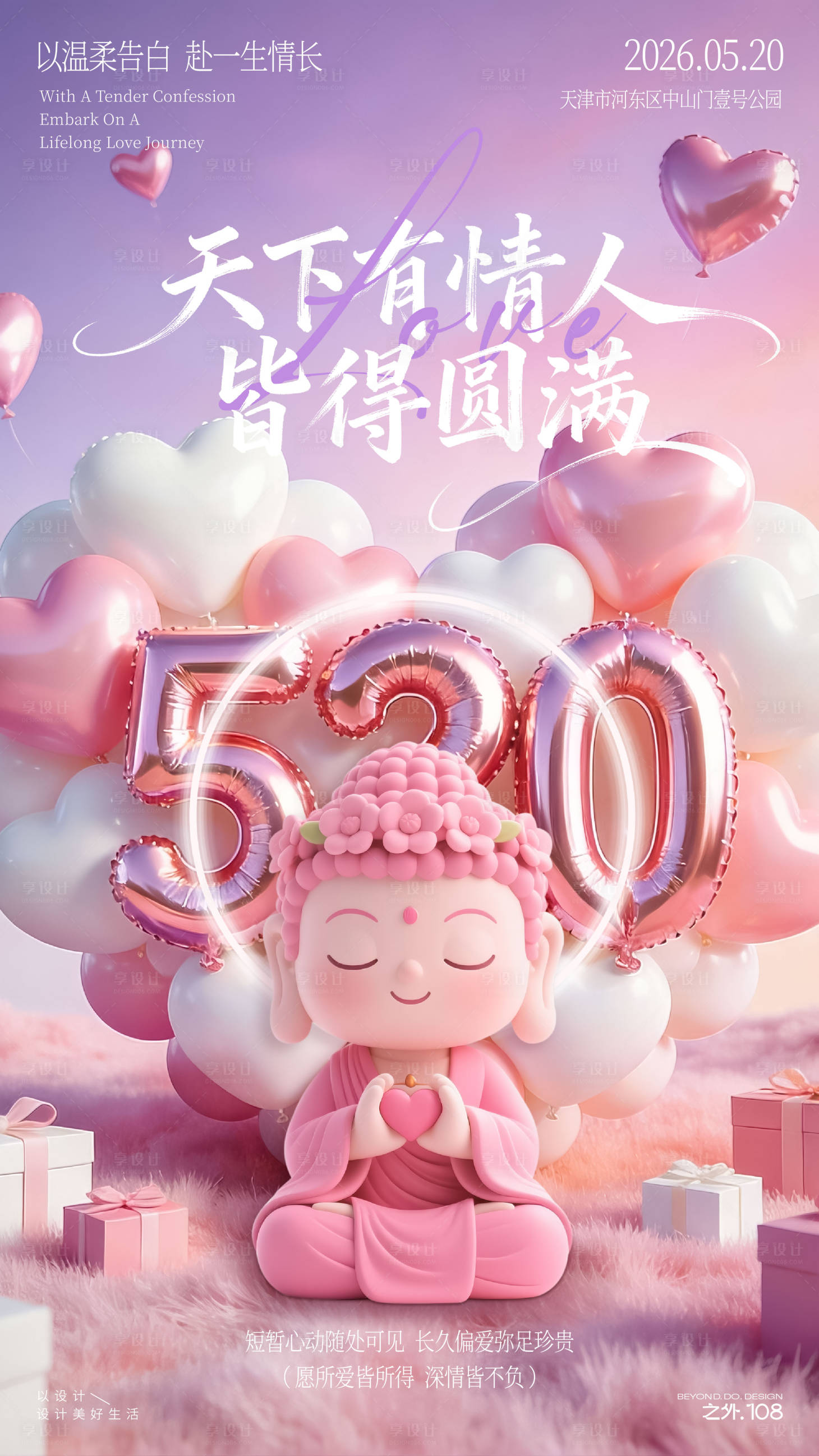 源文件下载【享设计】搜索编号：74150036580404605【520活动宣传海报】