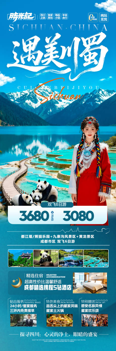 源文件下载【享设计】搜索编号：15550036439044212【四川九寨沟成都重庆旅游海报亲子研学】