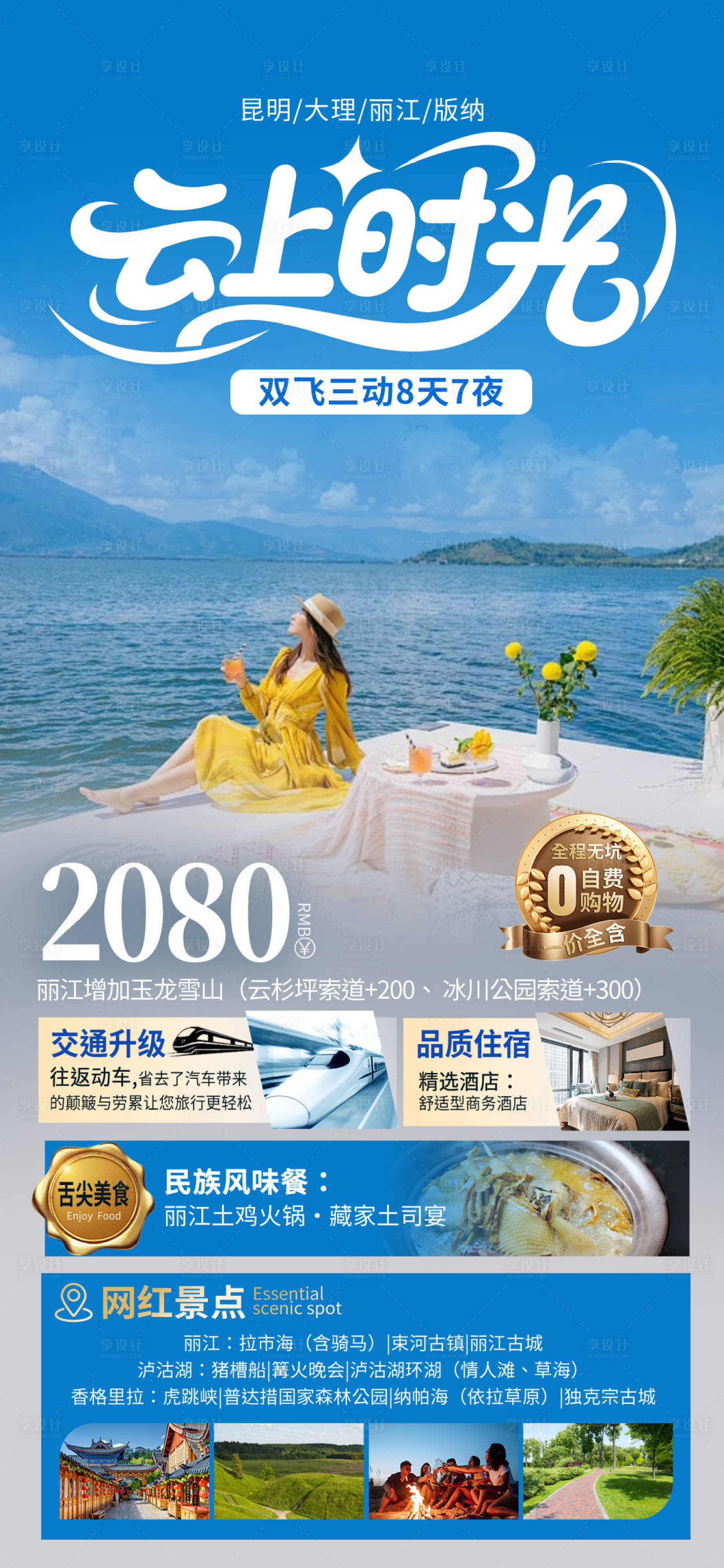 源文件下载【享设计】搜索编号：98800036431548029【云南旅行海报】