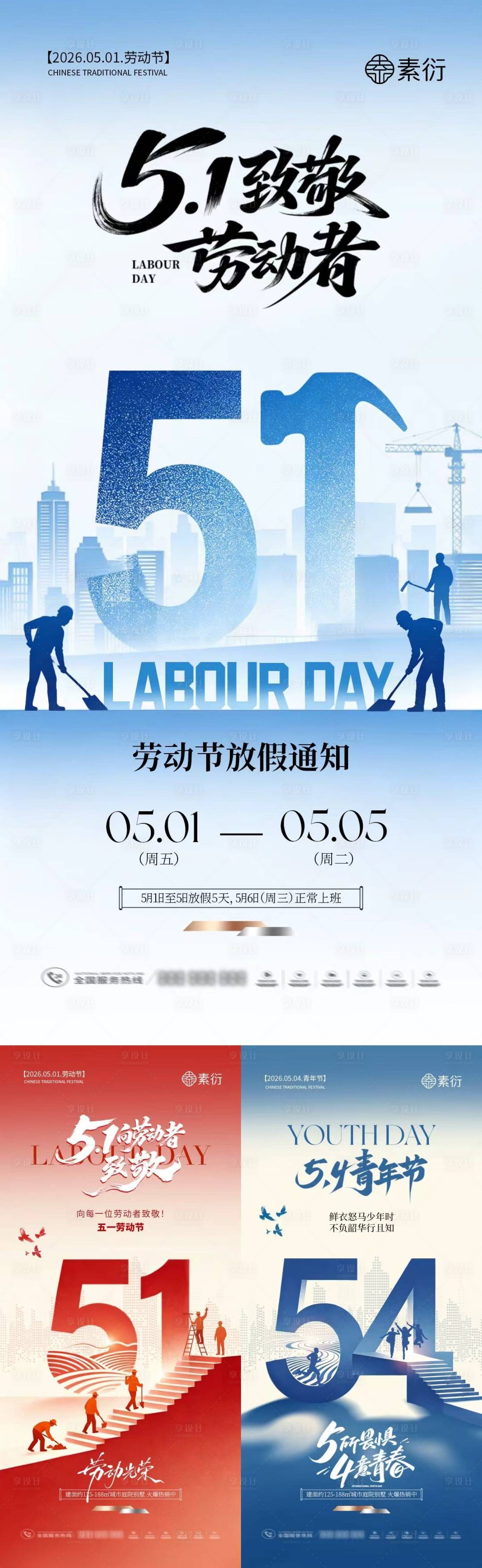 源文件下载【享设计】搜索编号：12950036426963844【51劳动节青年节放假通知插画海报】
