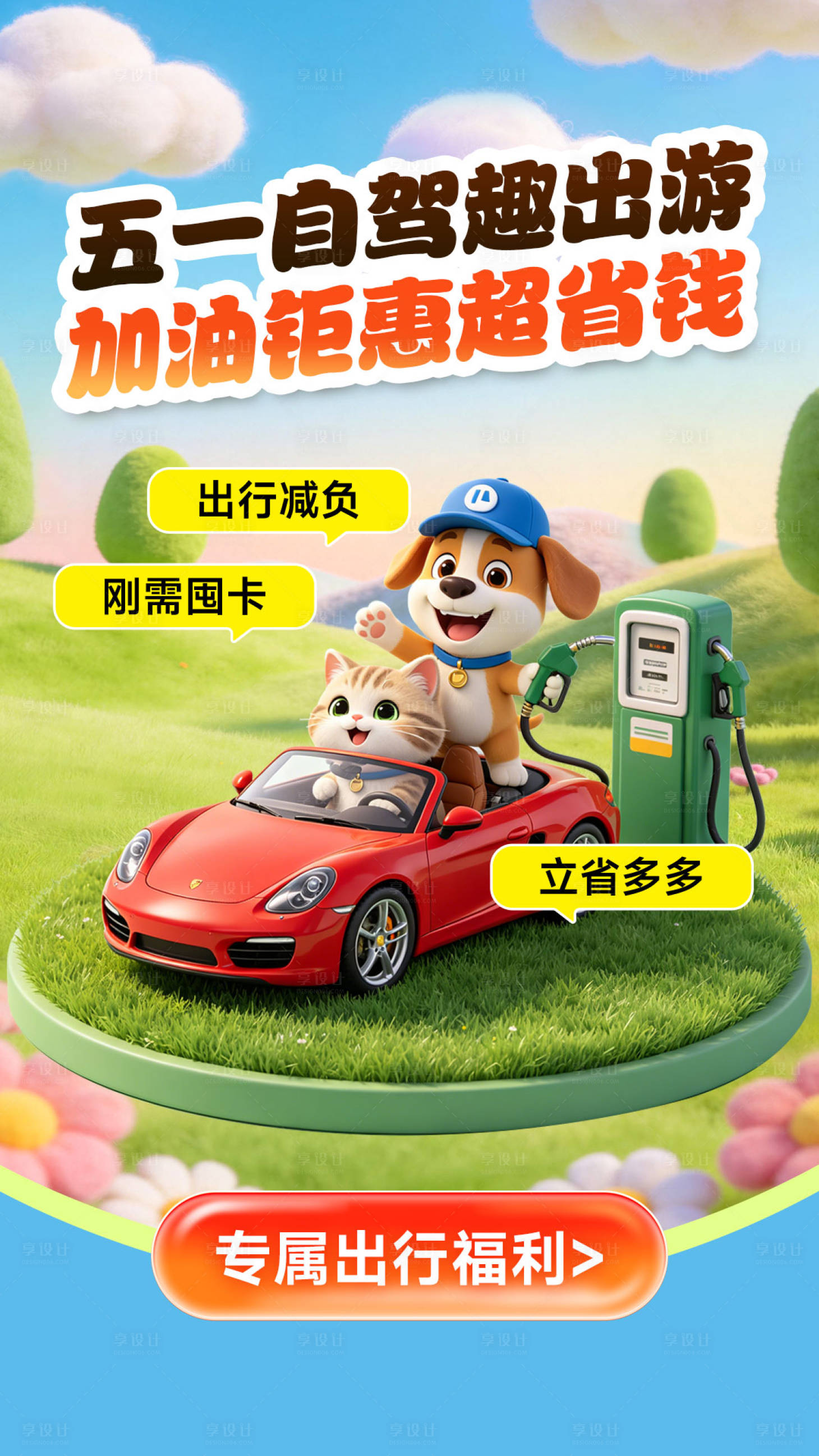 源文件下载【享设计】搜索编号：93160036583808838【五一自驾出行海报】
