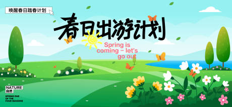 源文件下载【享设计】搜索编号：76470036332757423【春日出游计划活动展板】