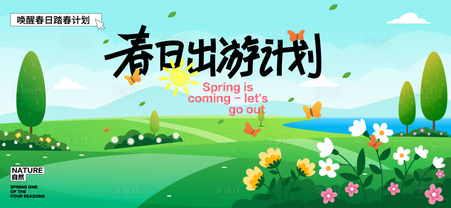 源文件下载【享设计】搜索编号：76470036332757423【春日出游计划活动展板】