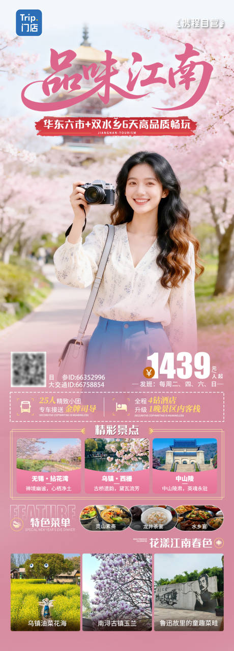源文件下载【享设计】搜索编号：78650036424249196【品味江南春季赏花游】