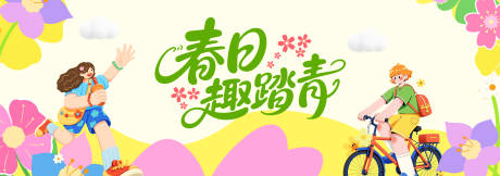 源文件下载【享设计】搜索编号：73410036239969172【春季踏青活动背景板】