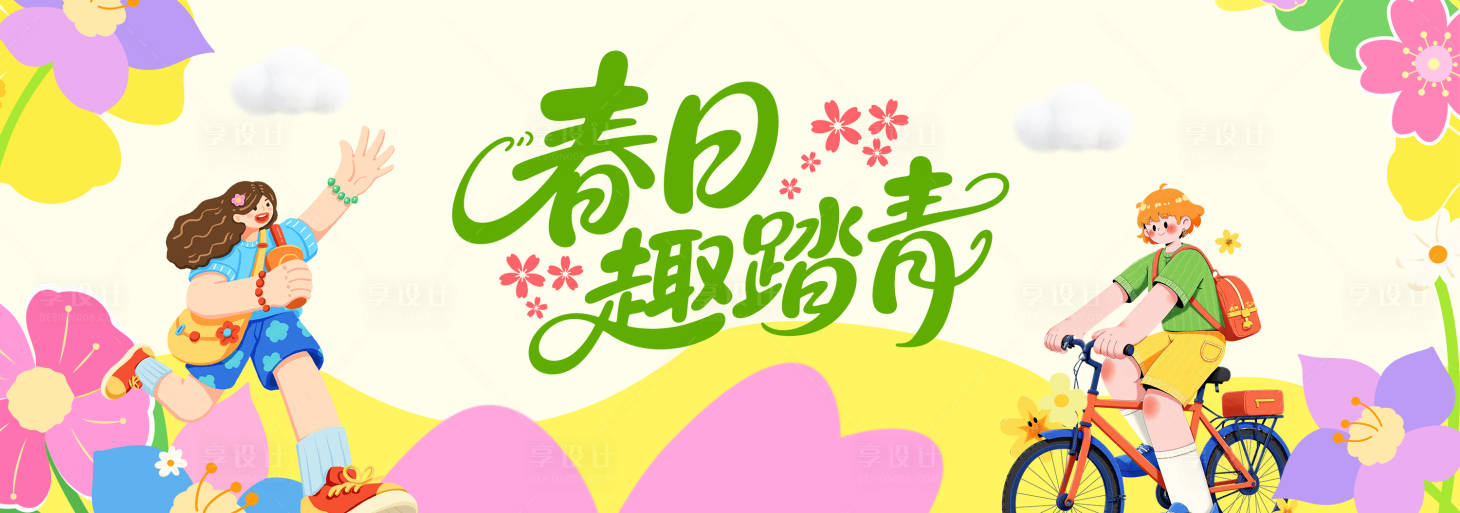 源文件下载【享设计】搜索编号：73410036239969172【春季踏青活动背景板】