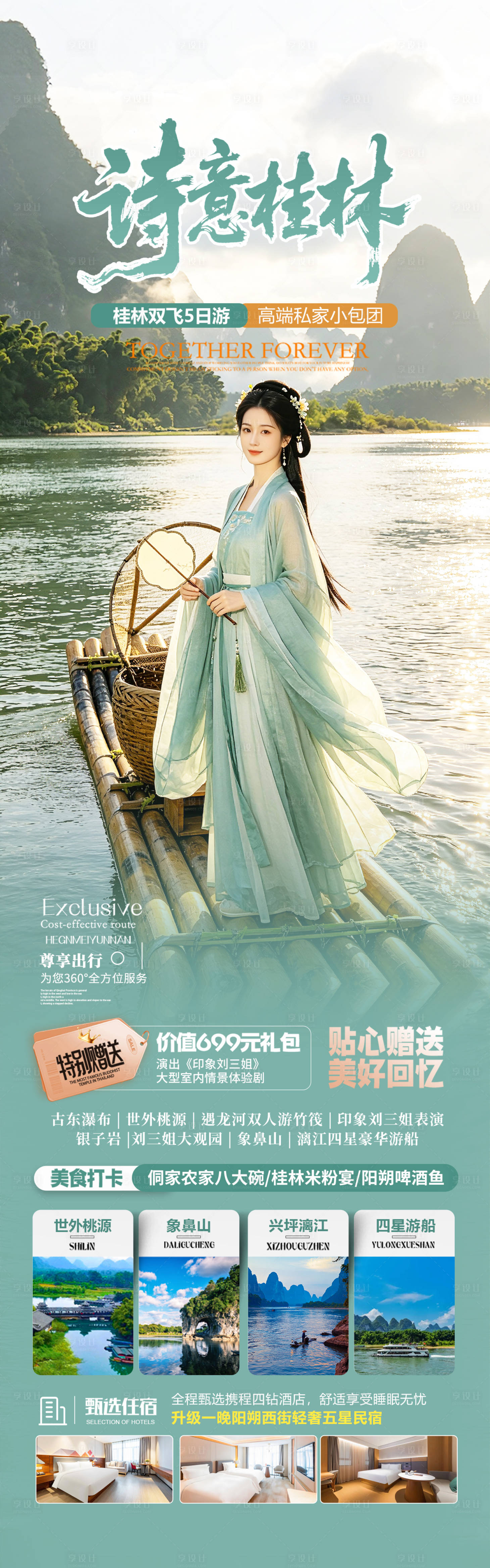源文件下载【享设计】搜索编号：41460036315105389【广西桂林旅游海报设计】