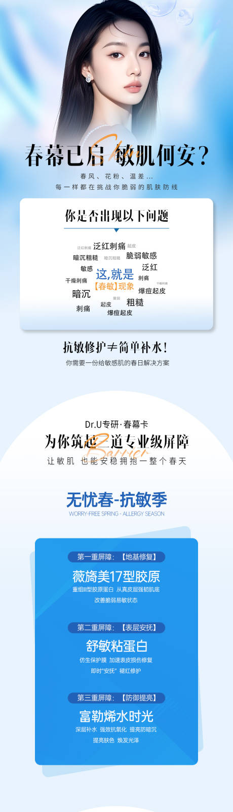 源文件下载【享设计】搜索编号：26340036318727230【蓝色质感春季美女敏感肌详情活动大众】