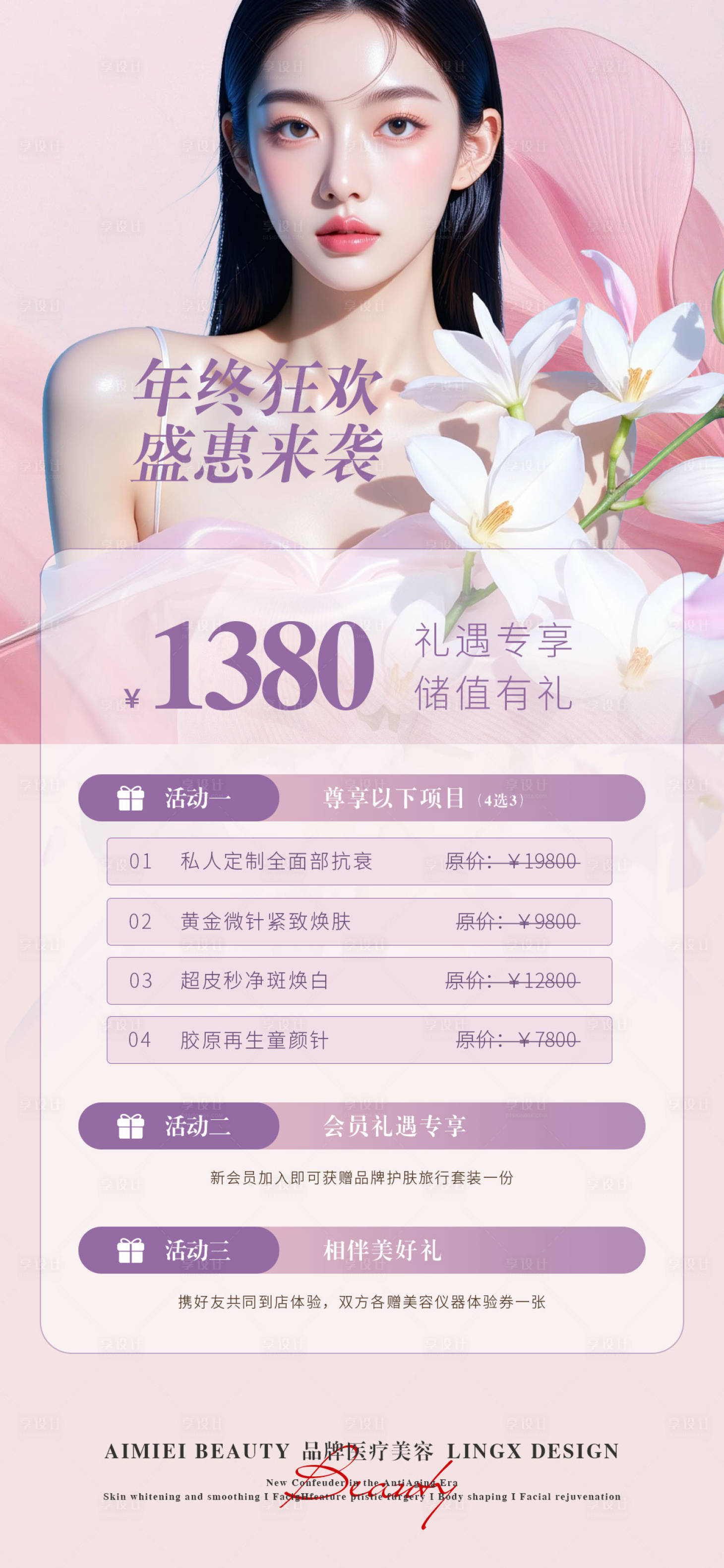 源文件下载【享设计】搜索编号：96010036426293919【医美活动项目卡 年终狂欢】