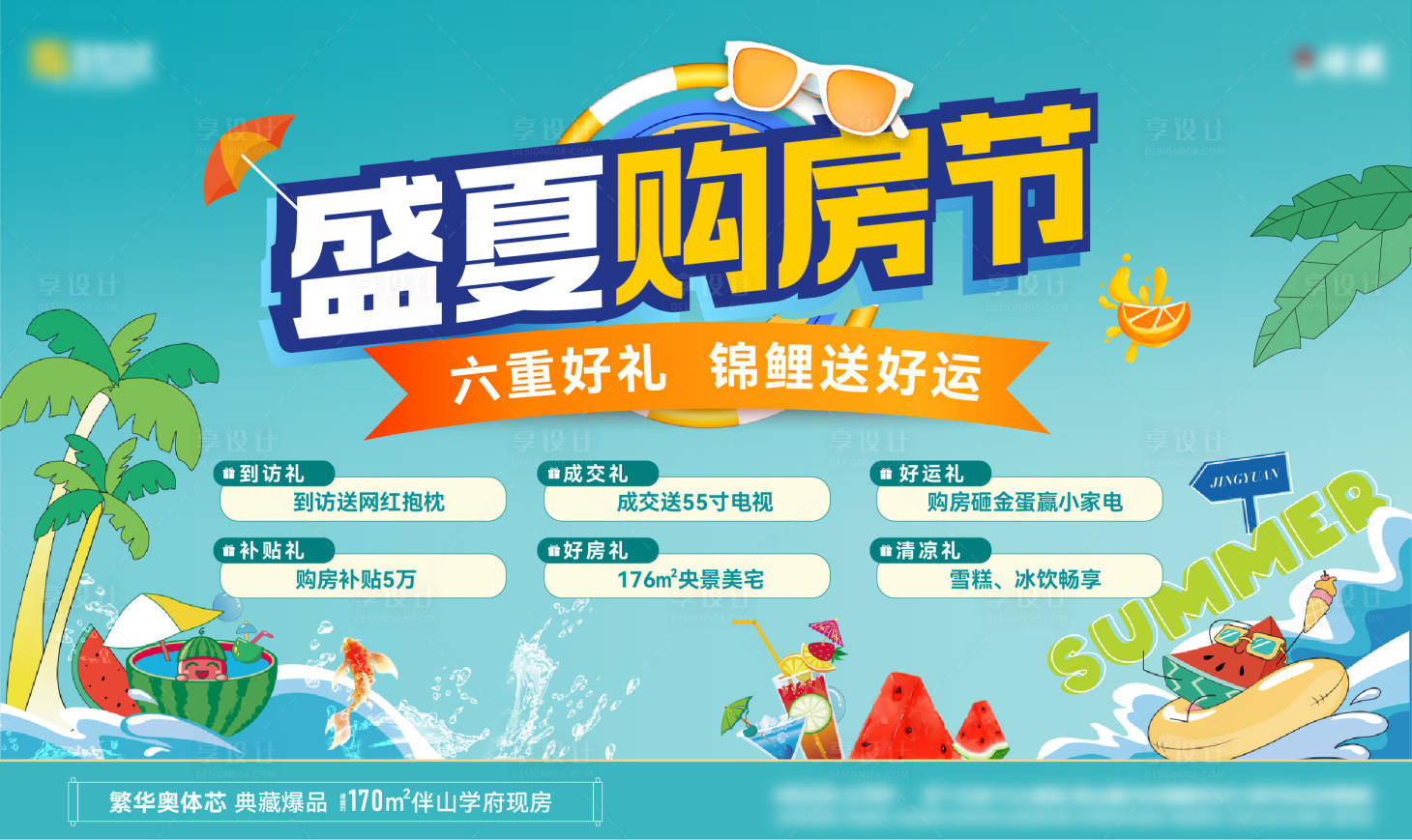 源文件下载【享设计】搜索编号：87220036240716887【盛夏购房节】