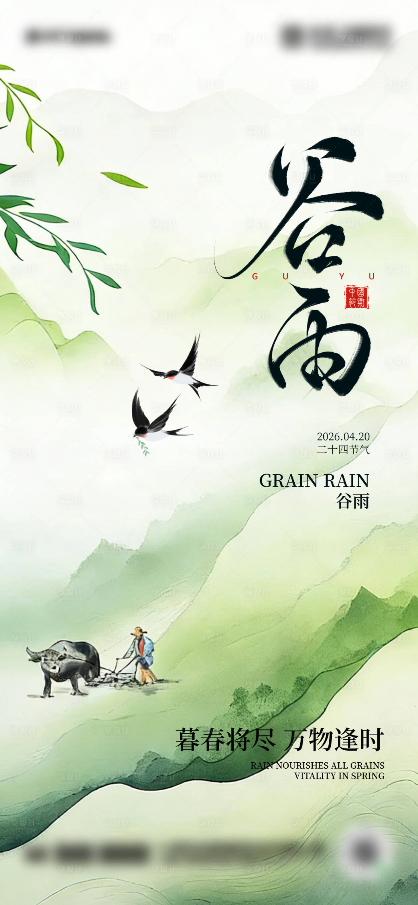 源文件下载【享设计】搜索编号：97470036452085242【二十四节气谷雨海报设计  】