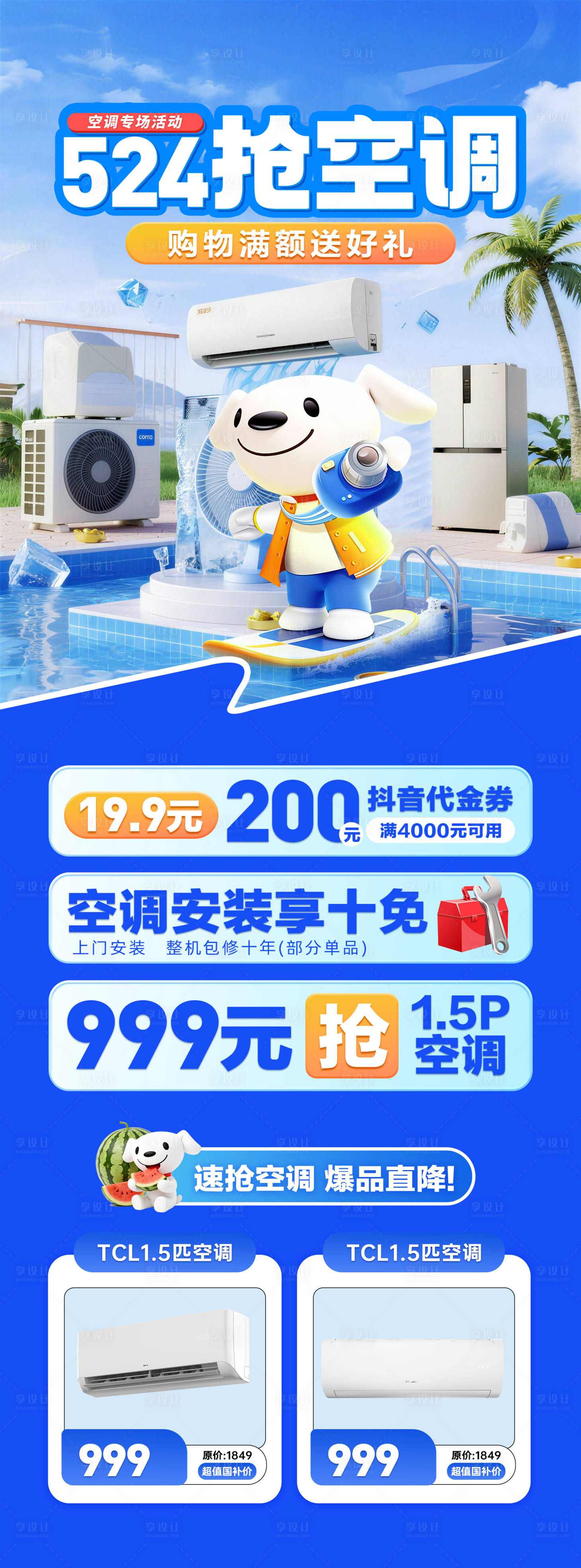源文件下载【享设计】搜索编号：42540036354768970【抢空调促销海报】