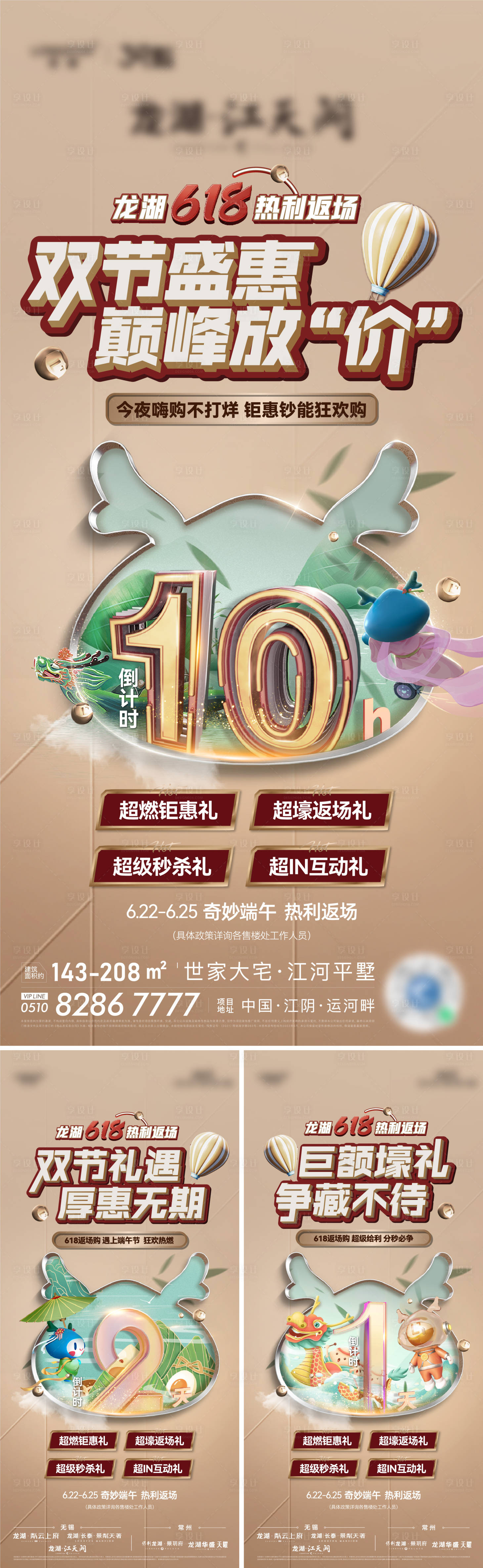源文件下载【享设计】搜索编号：21140036609245387【地产618活动倒计时系列海报】