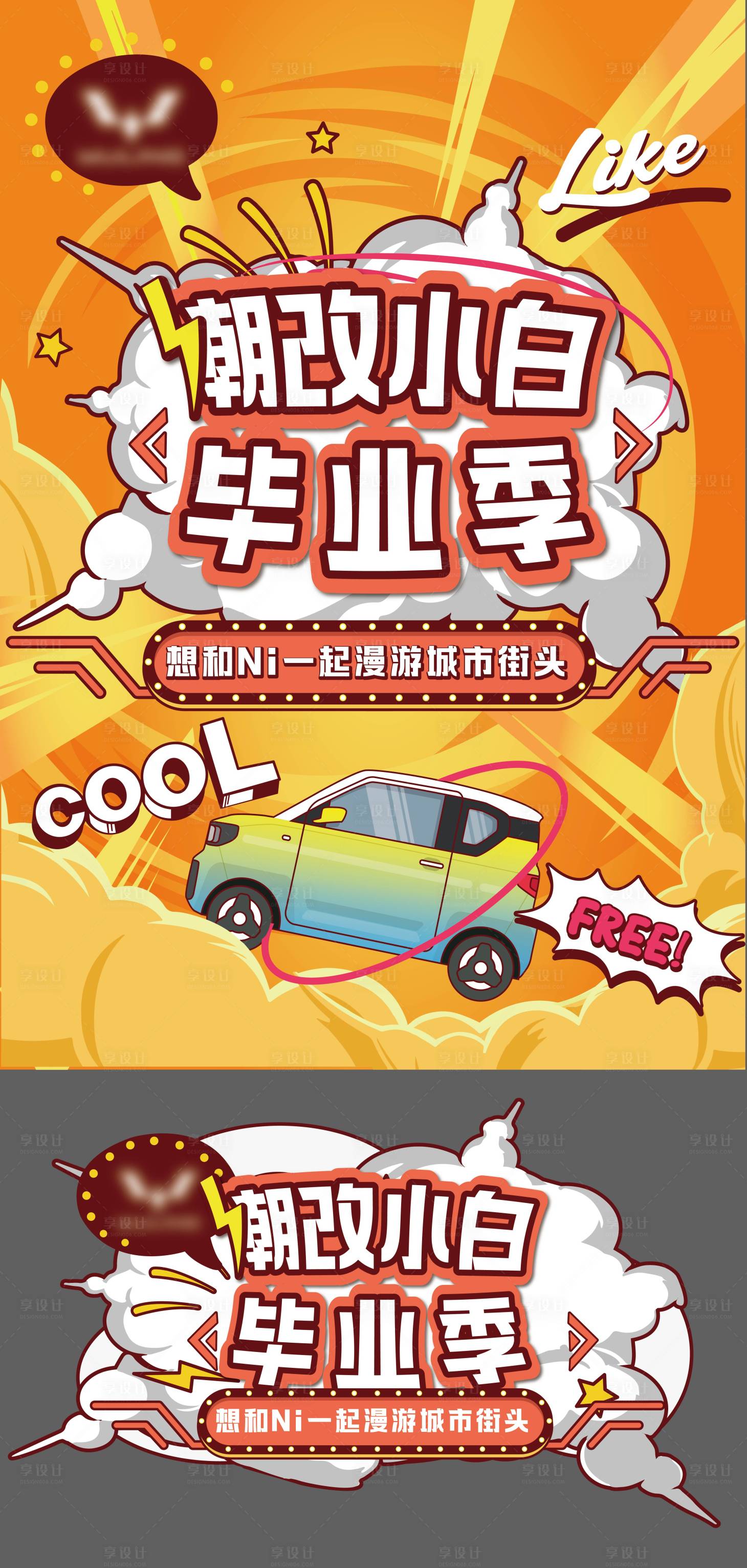 源文件下载【享设计】搜索编号：79590036516572736【潮改活动海报】