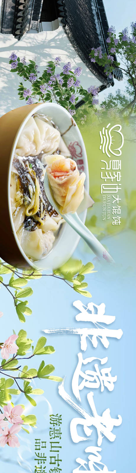 源文件下载【享设计】搜索编号：29660036367103650【点评江南古镇馄饨五连图】