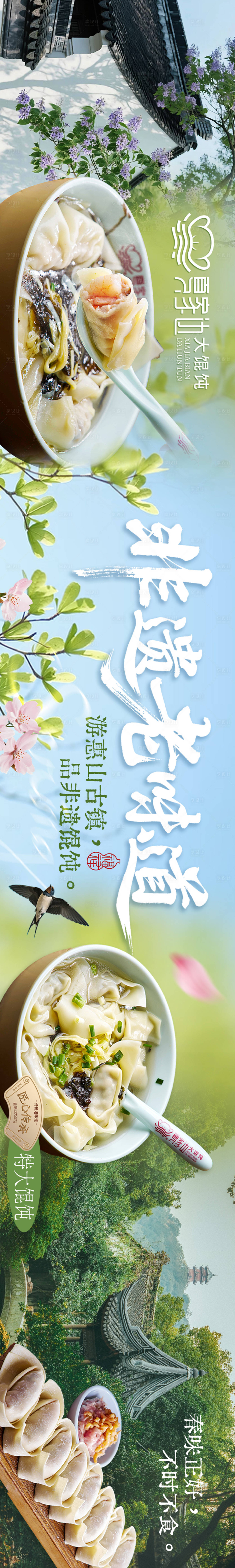 源文件下载【享设计】搜索编号：29660036367103650【点评江南古镇馄饨五连图】