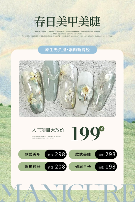 源文件下载【享设计】搜索编号：19340036191013495【春日美甲海报】