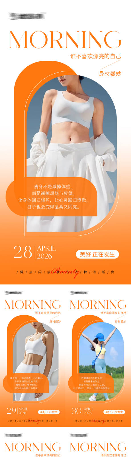 源文件下载【享设计】搜索编号：22420036578808700【早安瘦身医美减肥系列海报】