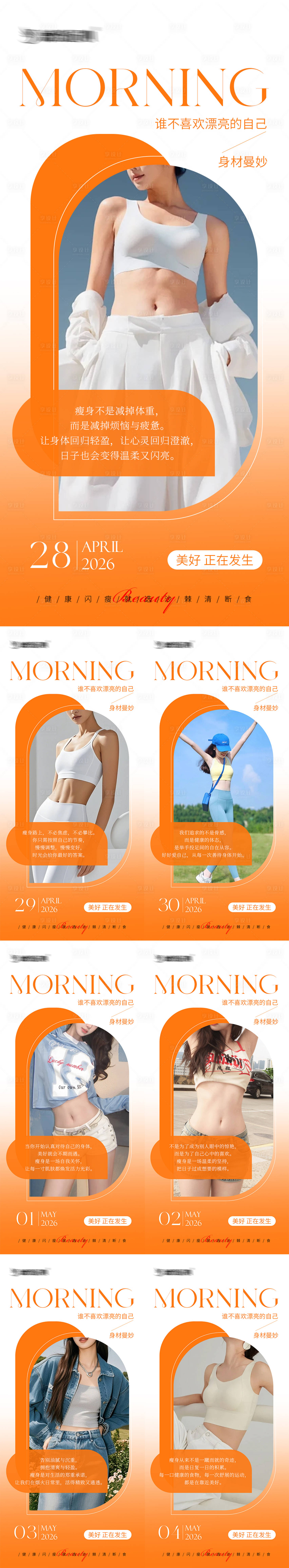 源文件下载【享设计】搜索编号：22420036578808700【早安瘦身医美减肥系列海报】
