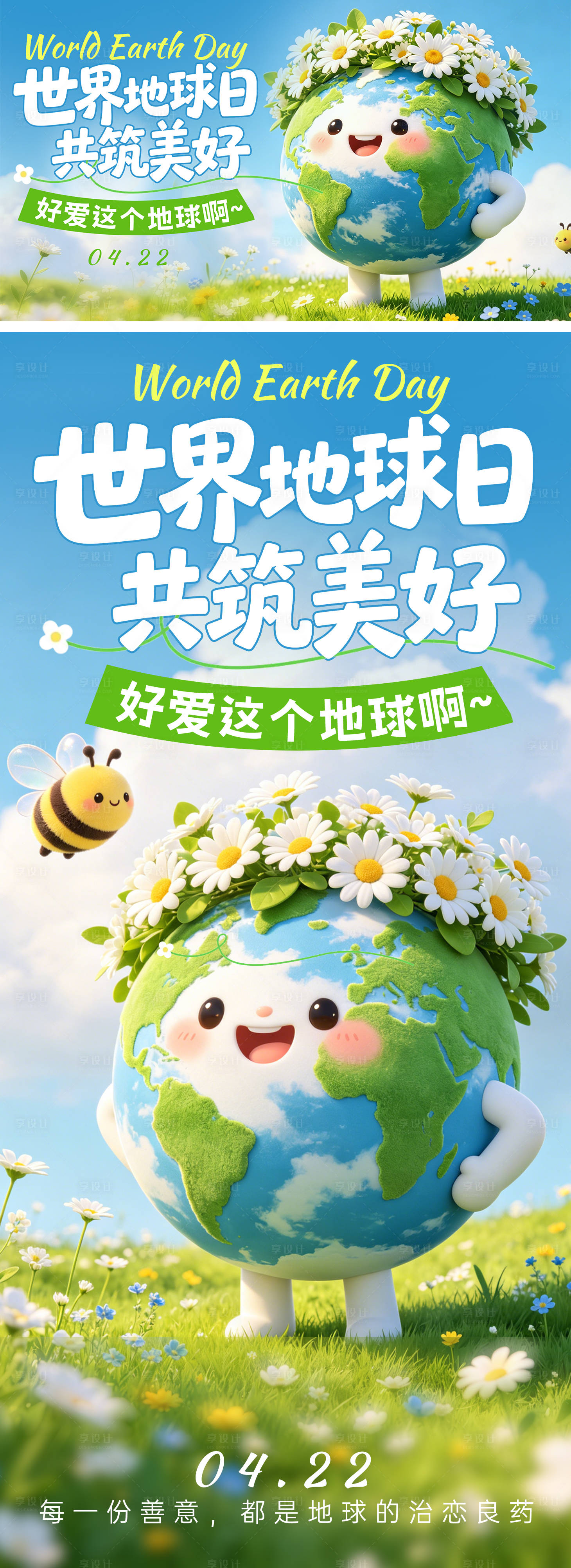 源文件下载【享设计】搜索编号：47820036360488021【世界地球日绿色公益环境活动展板】