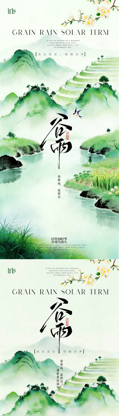 源文件下载【享设计】搜索编号：84220036300644714【谷雨节气中国风海报  】