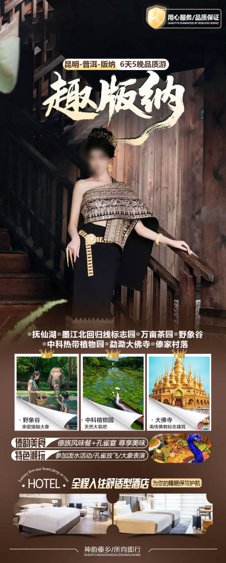源文件下载【享设计】搜索编号：90170036232844322【趣版纳旅游海报】