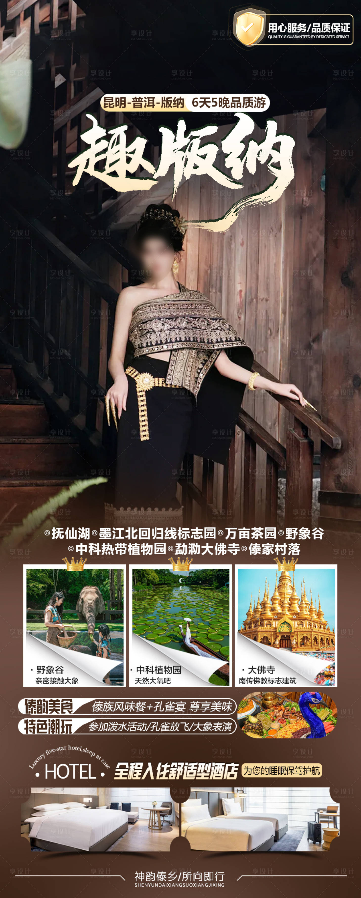 源文件下载【享设计】搜索编号：90170036232844322【趣版纳旅游海报】