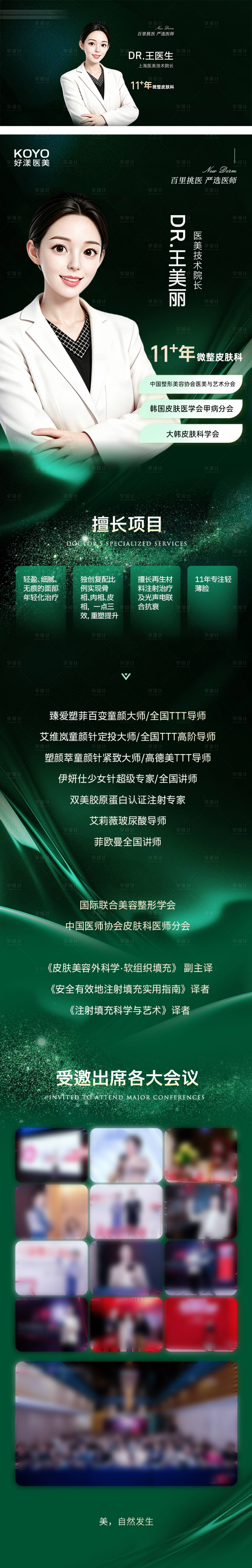 源文件下载【享设计】搜索编号：80080036348417226【简约高级医美推广专家医生海报落地页 】