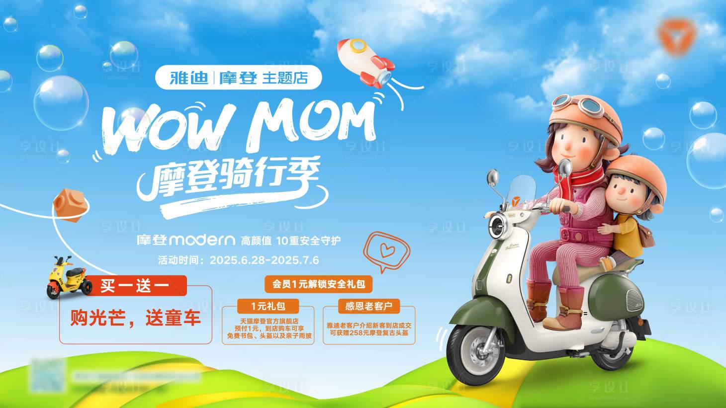 源文件下载【享设计】搜索编号：13320036214253857【海报摩托亲子蓝天白云】