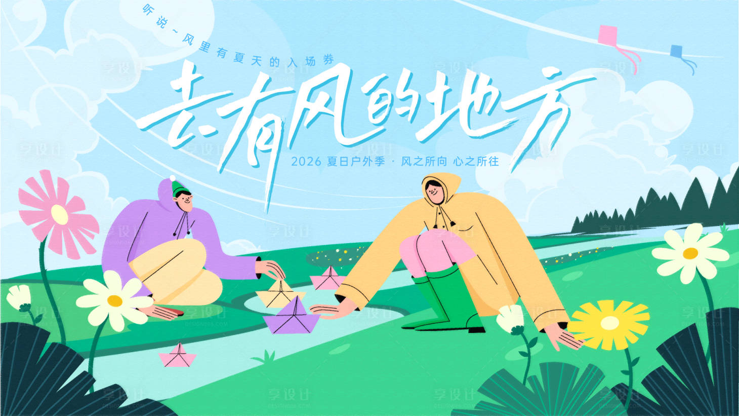源文件下载【享设计】搜索编号：19090036350314601【去有风的地方活动市集主画面】