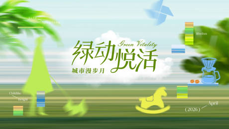 源文件下载【享设计】搜索编号：85380036337988250【像素拉伸春日活力kv】