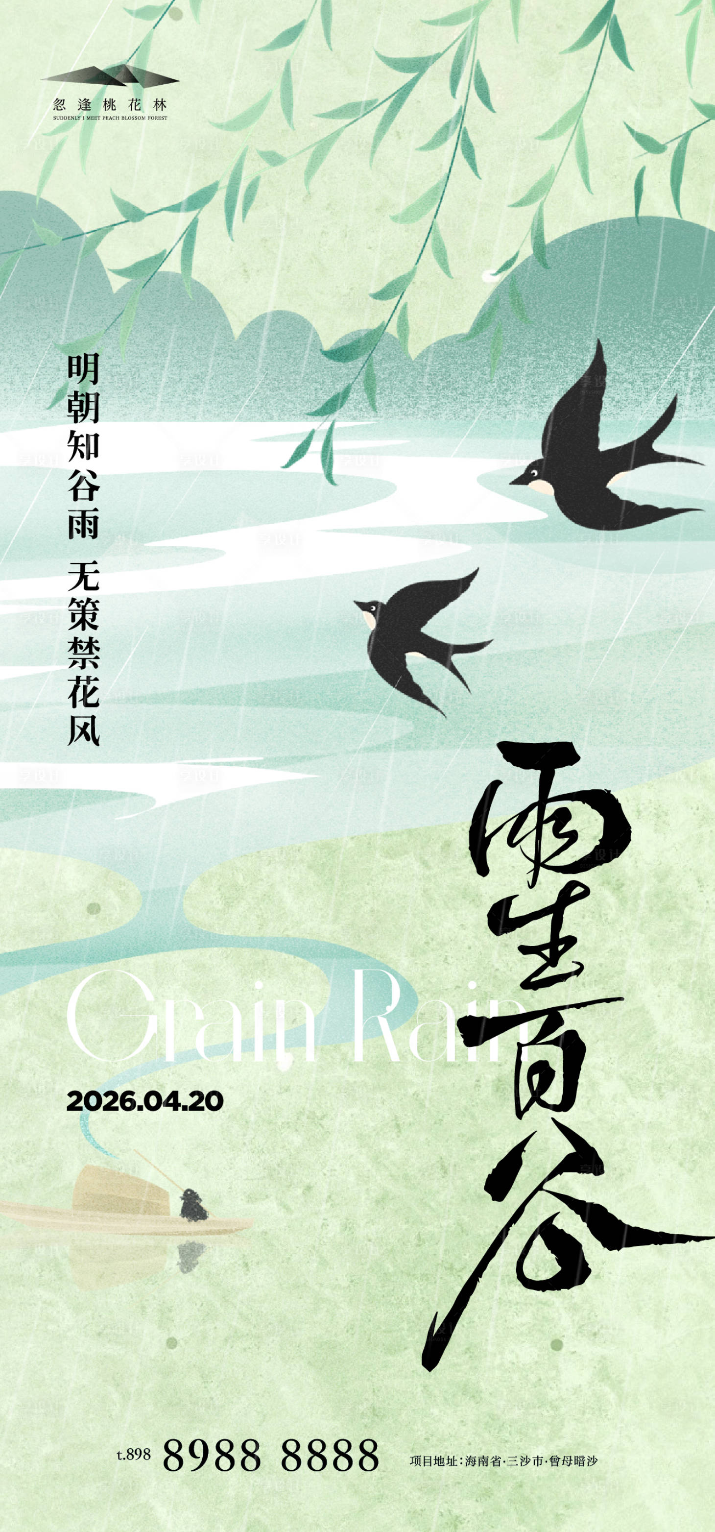 源文件下载【享设计】搜索编号：48520036257086303【谷雨】