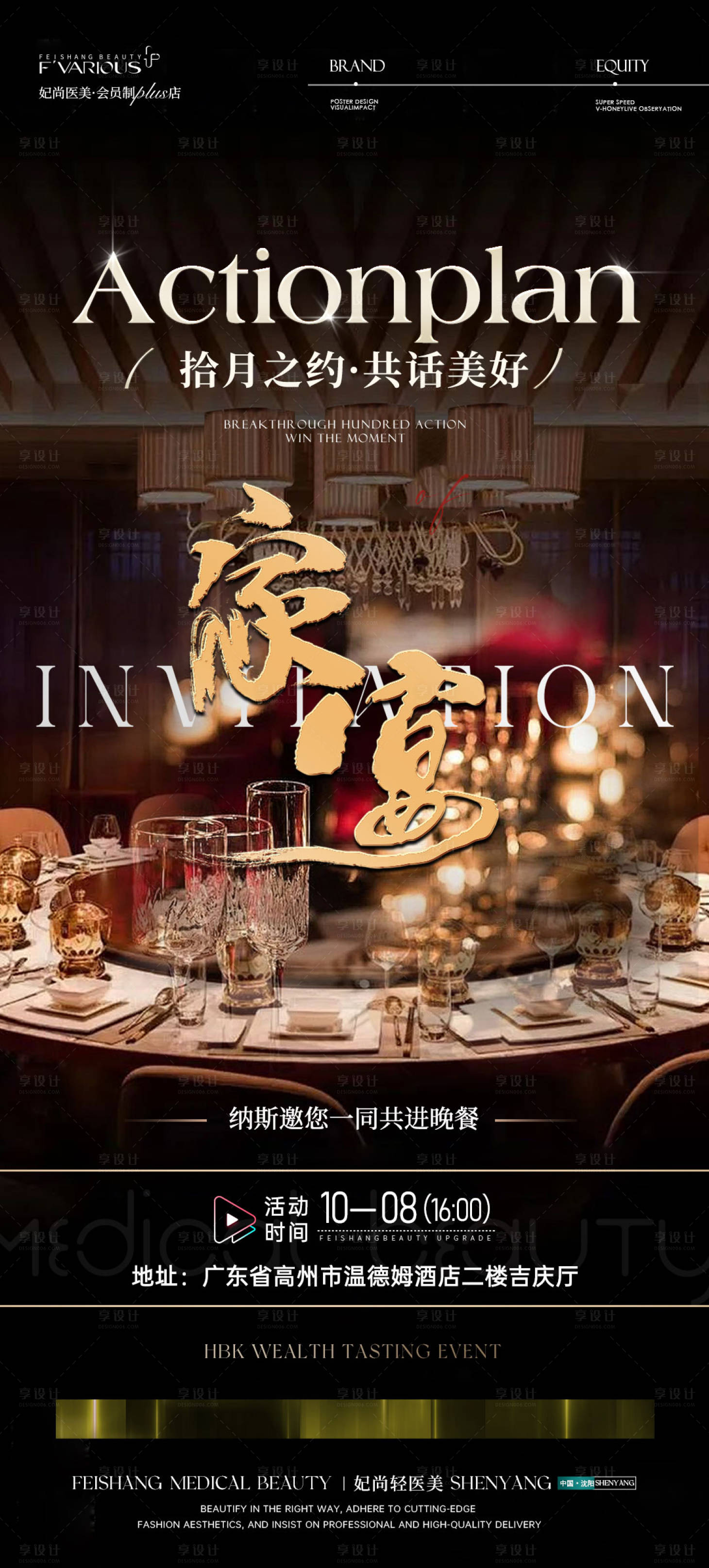 源文件下载【享设计】搜索编号：55150036177869760【医美家宴私密招商活动海报】