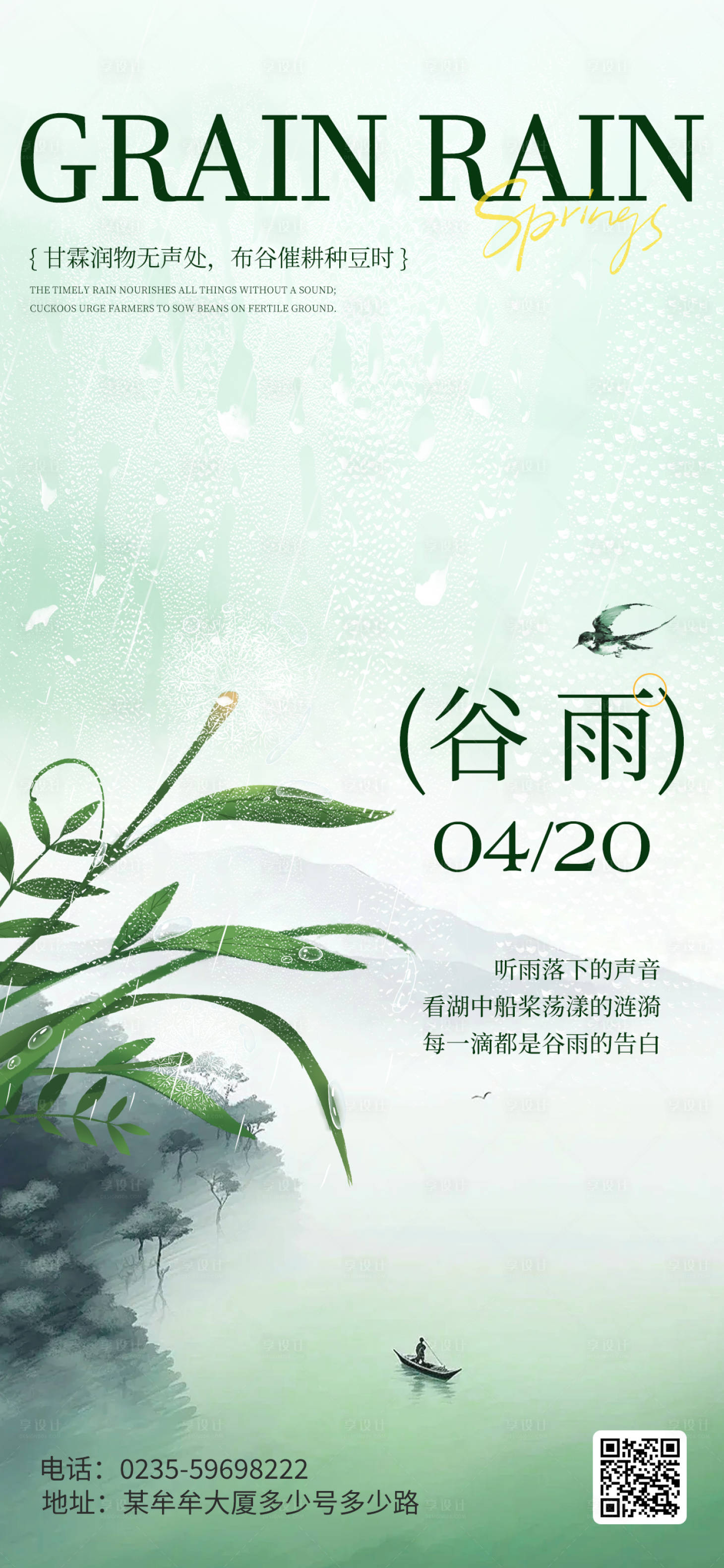 源文件下载【享设计】搜索编号：27540036240131460【谷雨二十节气海报地产宣传1】