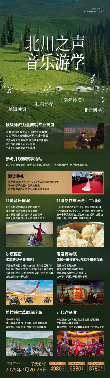 源文件下载【享设计】搜索编号：25380036475413242【草原音乐游学钢琴比赛海报长图】