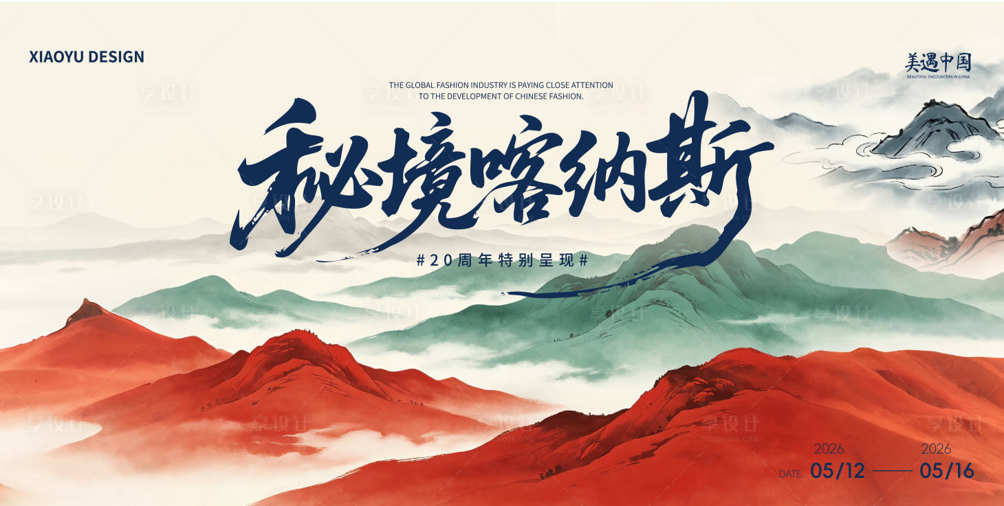 源文件下载【享设计】搜索编号：20410036312502983【新中式发布会会议主视觉】