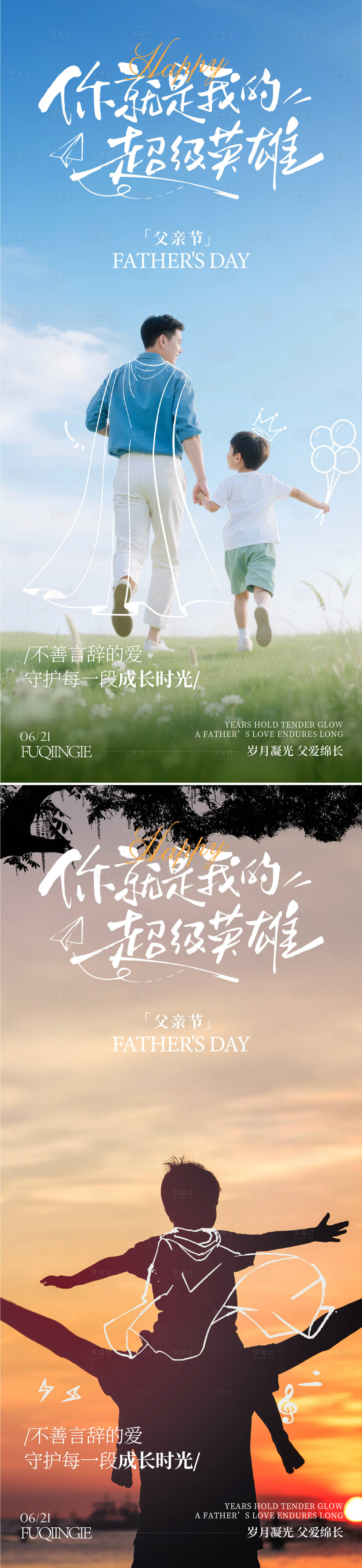 源文件下载【享设计】搜索编号：96400036609115504【父亲节系列海报】