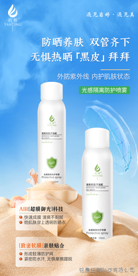 源文件下载【享设计】搜索编号：44650036507119555【出行防护防晒喷雾海报】