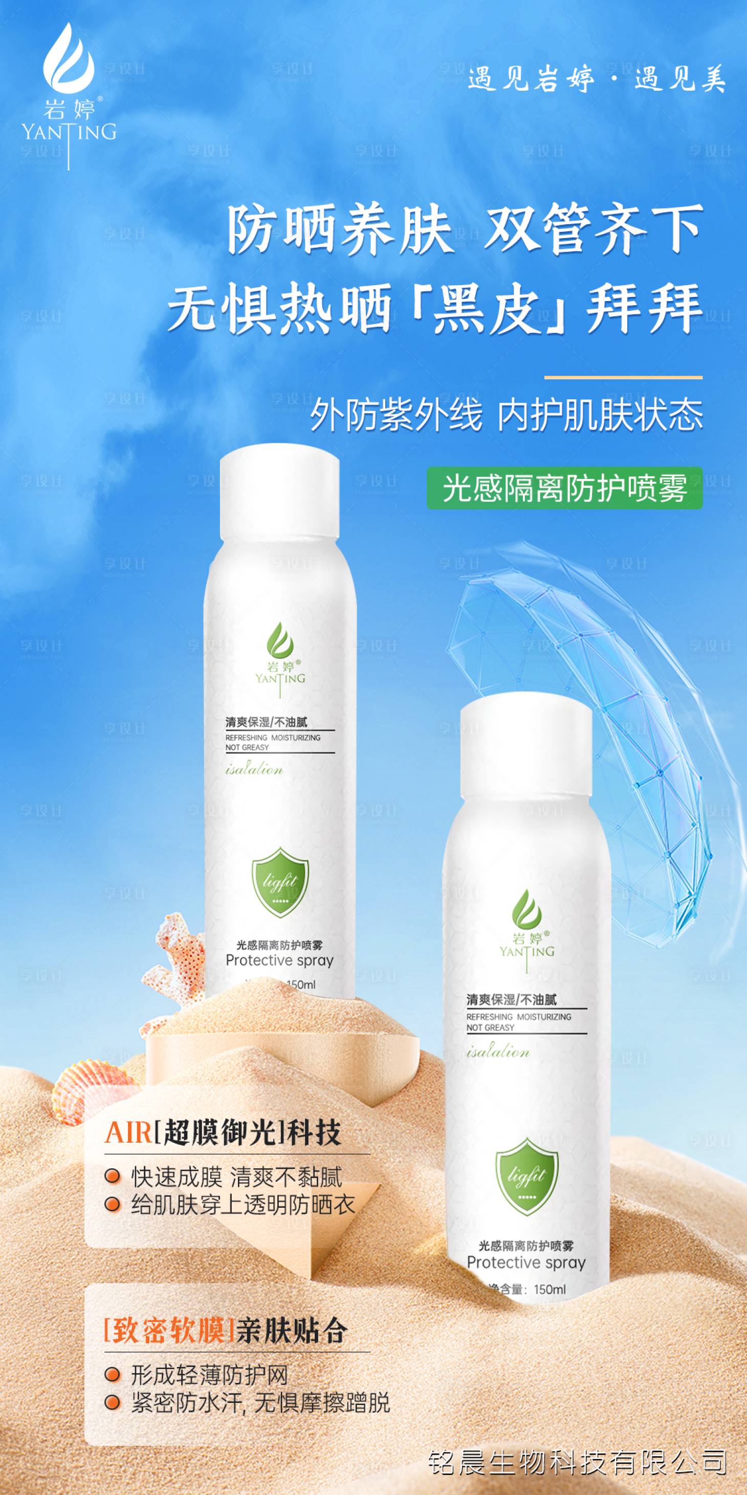源文件下载【享设计】搜索编号：44650036507119555【出行防护防晒喷雾海报】