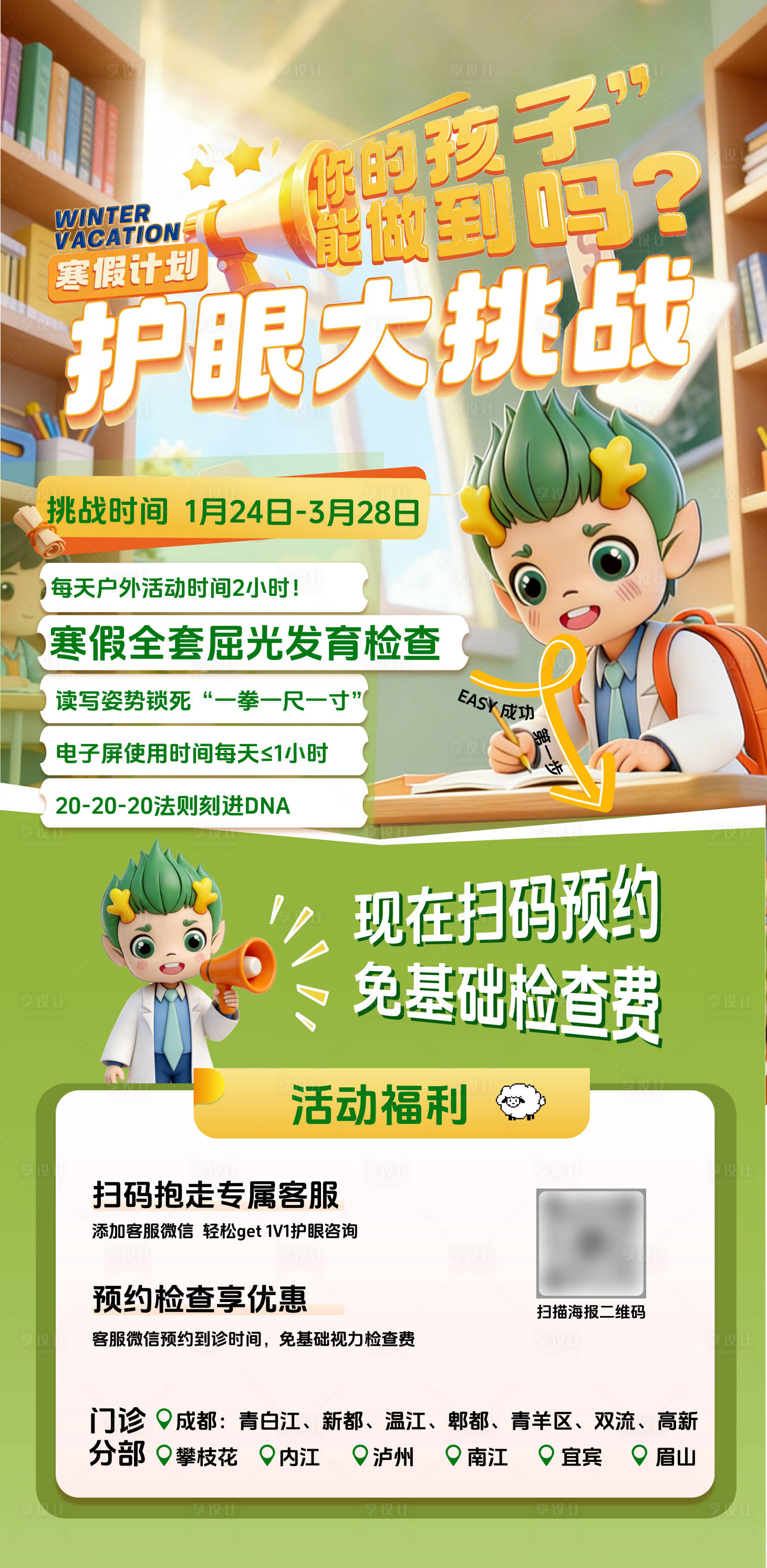 源文件下载【享设计】搜索编号：35700036534597118【寒假眼科活动海报】