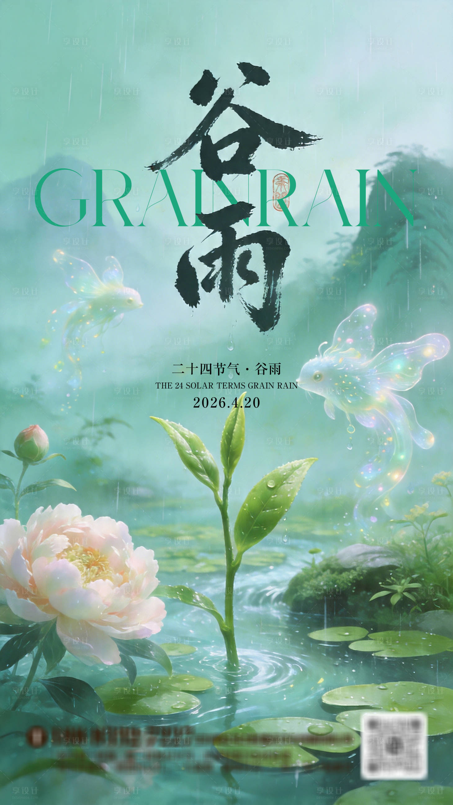 源文件下载【享设计】搜索编号：93040036444178012【谷雨节气淡青绿色梦幻光影】
