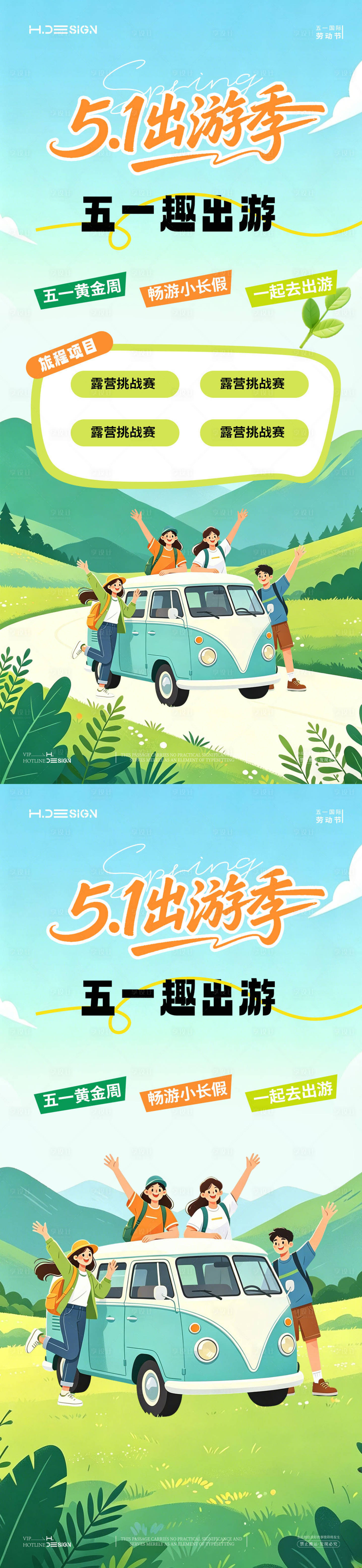 源文件下载【享设计】搜索编号：86140036406256320【五一劳动节出游放假海报】