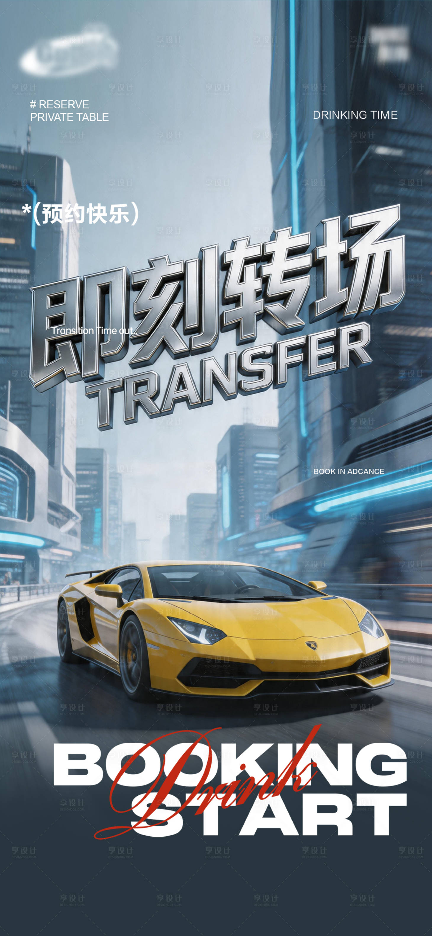 源文件下载【享设计】搜索编号：32010036462615718【酒吧即刻转场海报】
