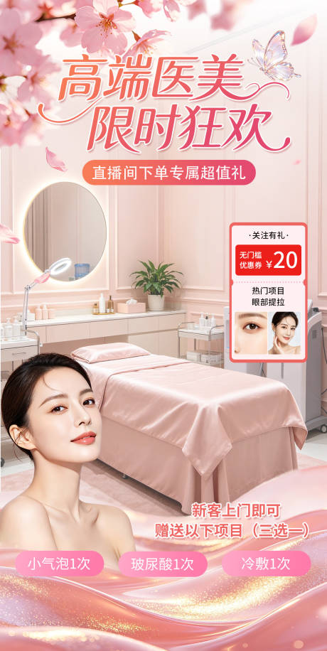 源文件下载【享设计】搜索编号：43770036510612634【抗衰老医美直播间贴片】