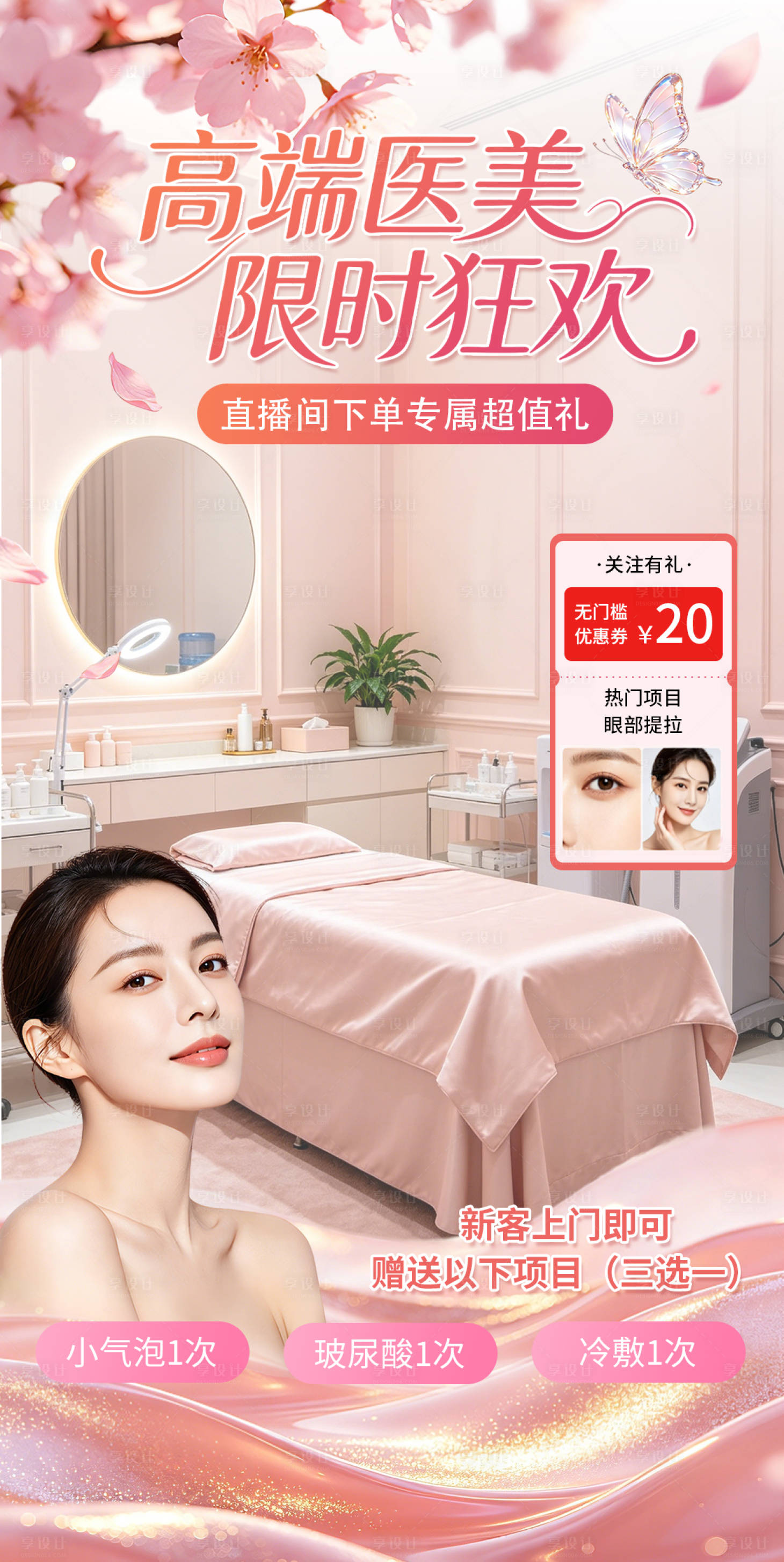 源文件下载【享设计】搜索编号：43770036510612634【抗衰老医美直播间贴片】