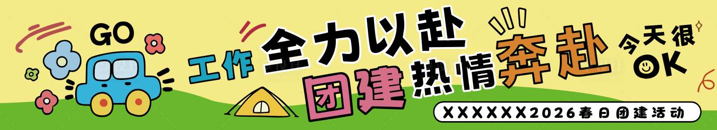 源文件下载【享设计】搜索编号：25420036193351705【踏青团建条幅】