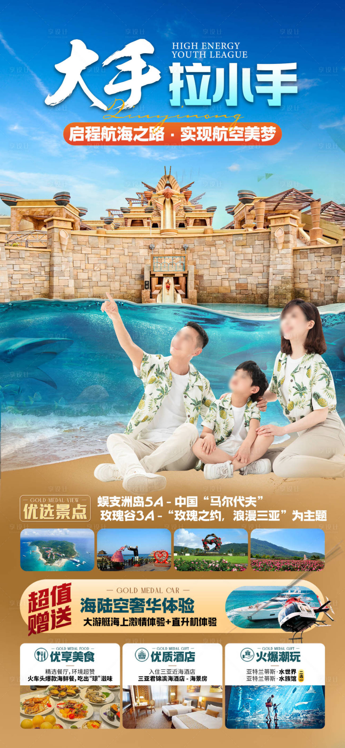 源文件下载【享设计】搜索编号：26770036203616331【海南三亚亚特兰蒂斯亲子游海报】