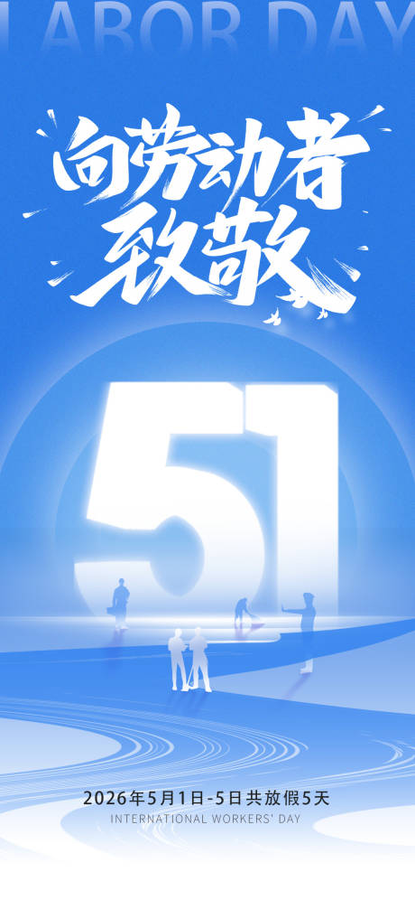 源文件下载【享设计】搜索编号：29870036236716835【51劳动节海报】