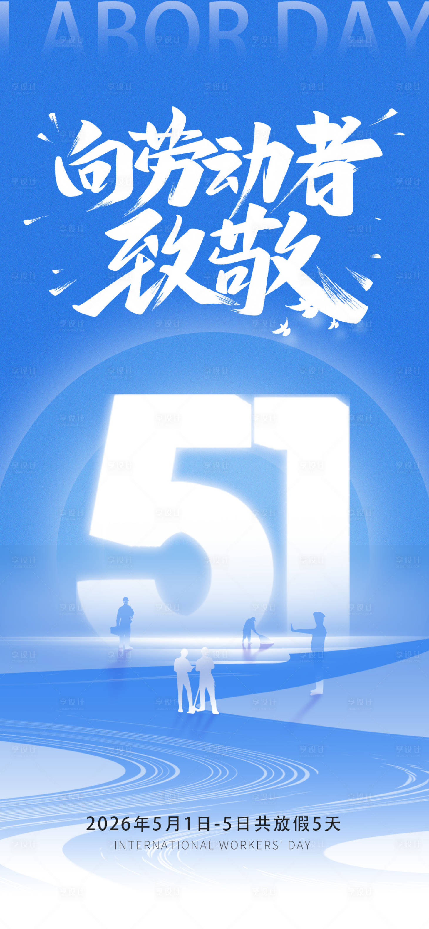 源文件下载【享设计】搜索编号：29870036236716835【51劳动节海报】
