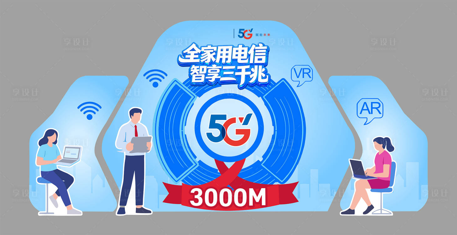 源文件下载【享设计】搜索编号：70670036473505162【电信美陈】